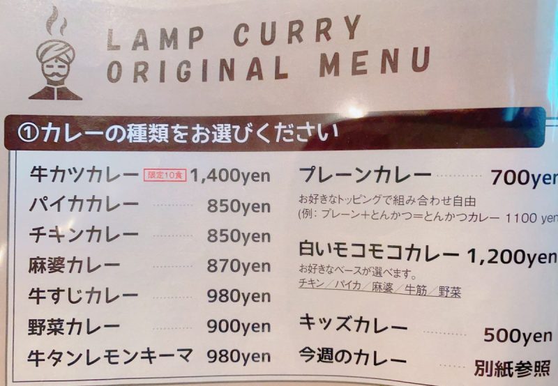 松江市にあるLAMPのカレーメニュー