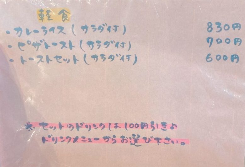 喫茶ひよりの軽食メニュー