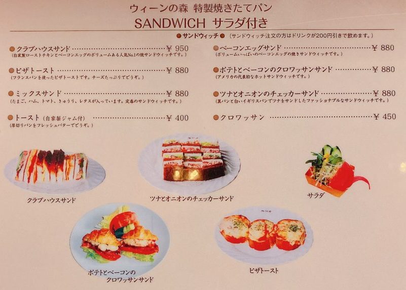 ウィーンの森 田和山店のサンドイッチなどのメニュー